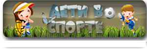 Дети и спорт